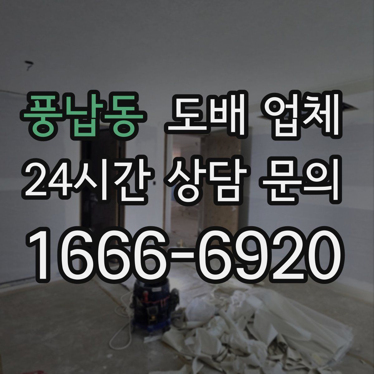 풍납동 도배 업체