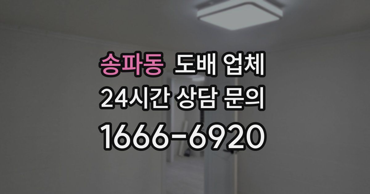 송파동 도배 업체