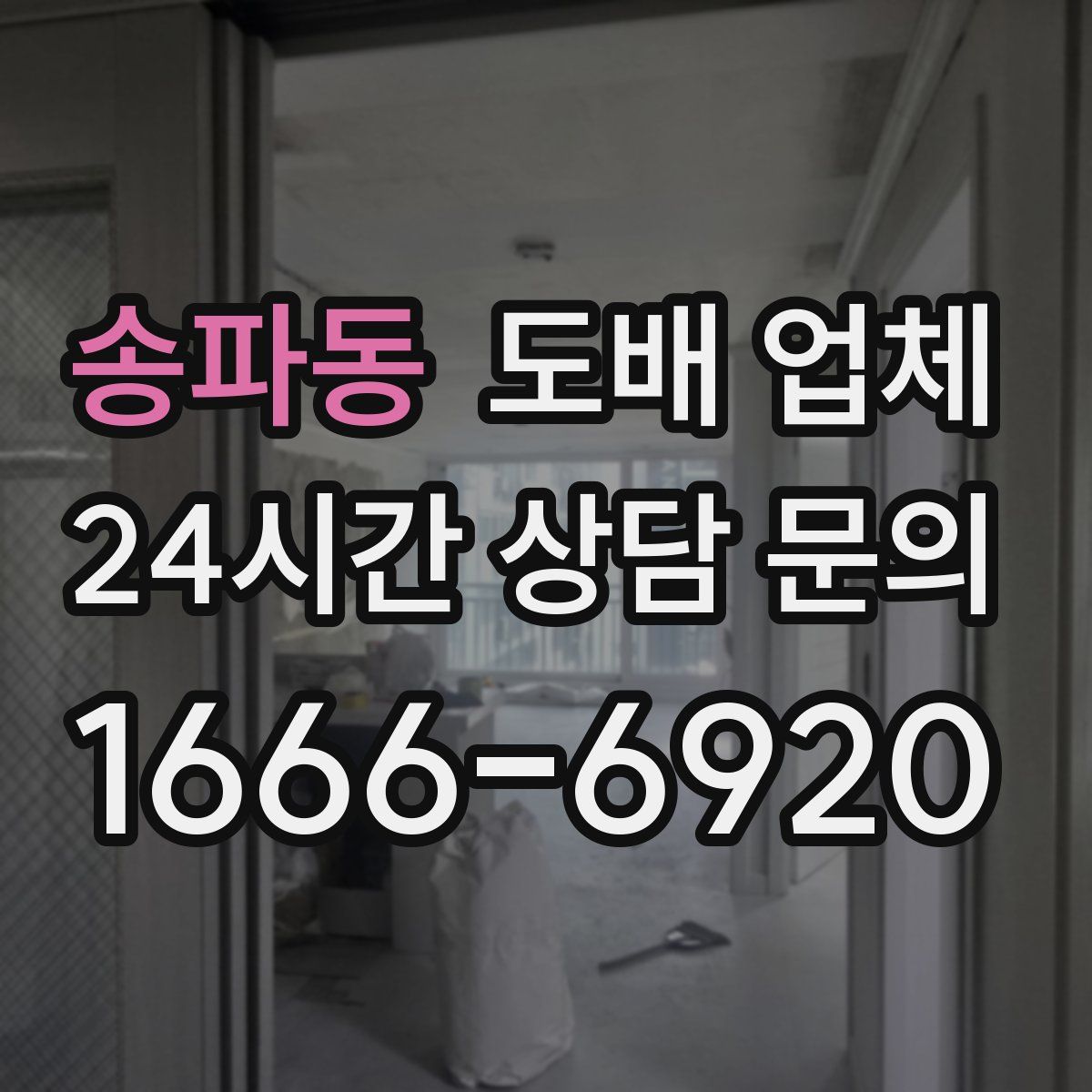 송파동 도배 업체