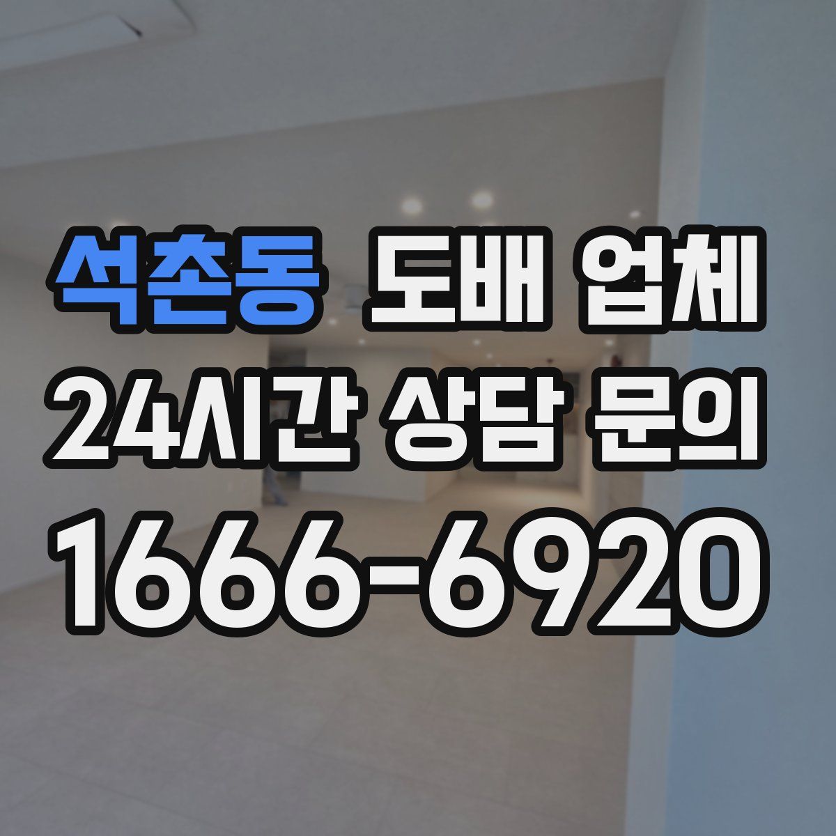 석촌동 도배 업체