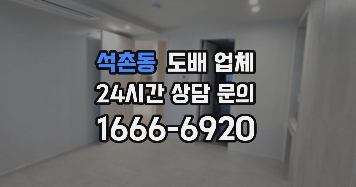 석촌동 도배 업체