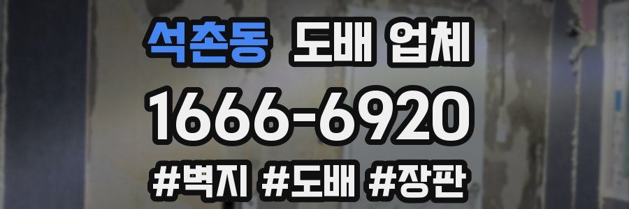 석촌동 도배 업체