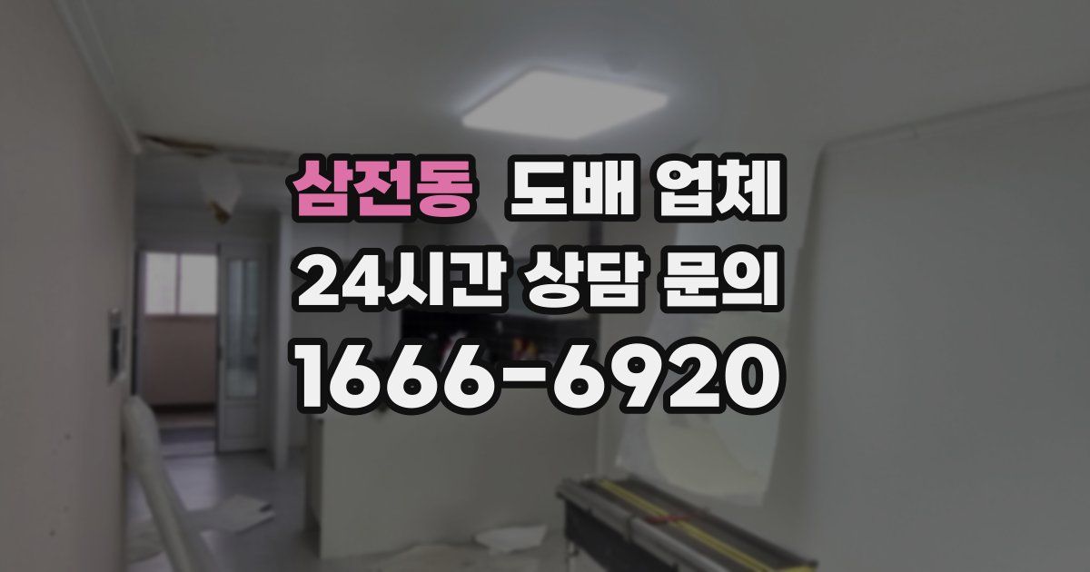 삼전동 도배 업체