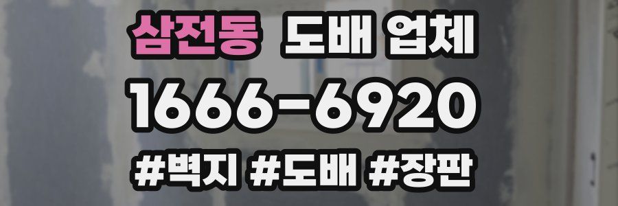 삼전동 도배 업체