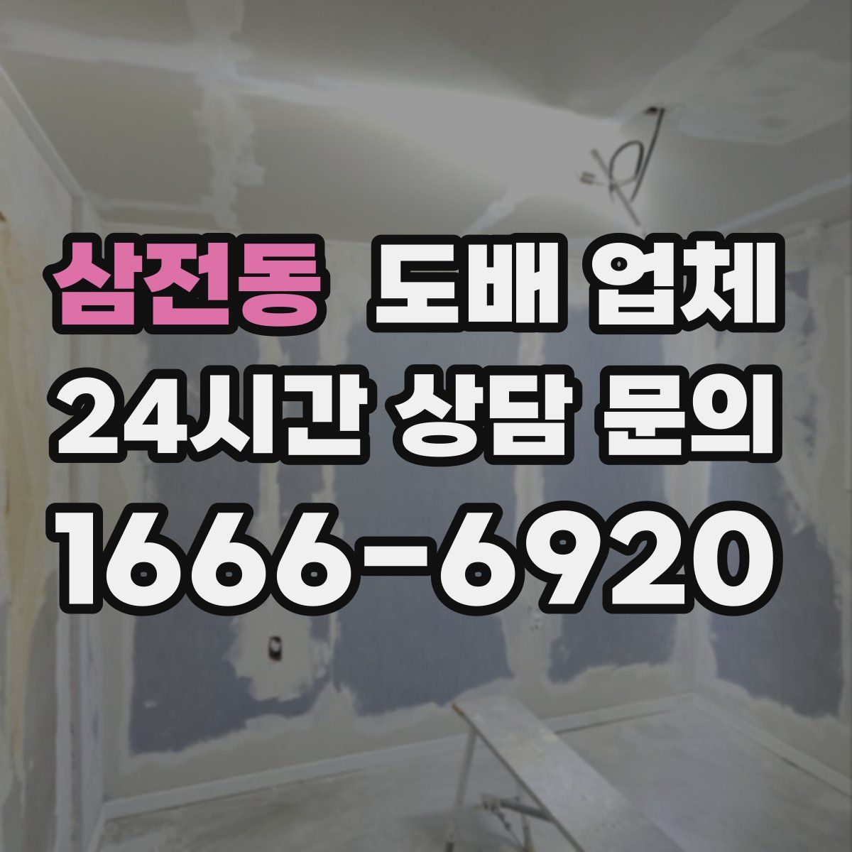 삼전동 도배 업체
