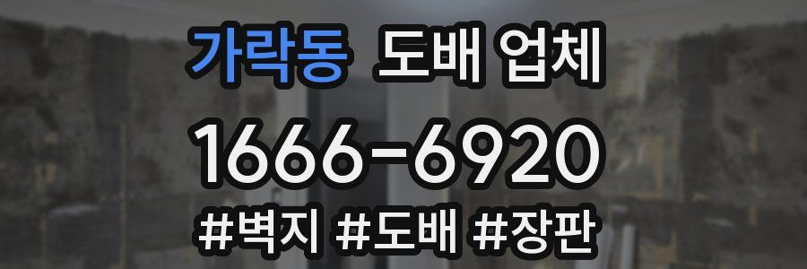 가락동 도배 업체