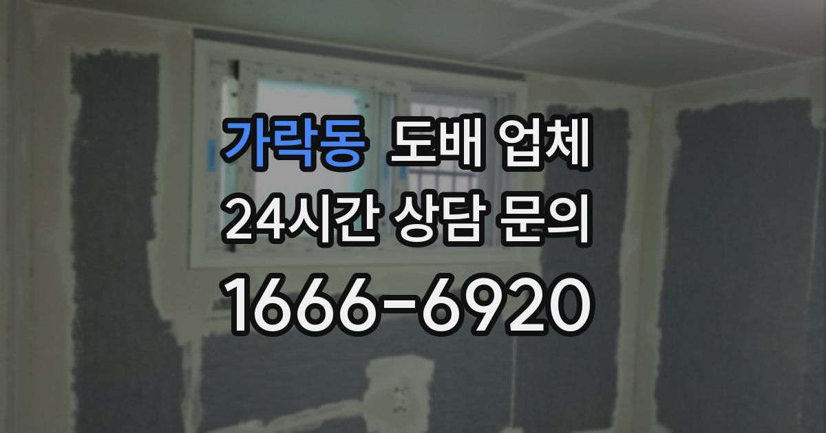 가락동 도배 업체