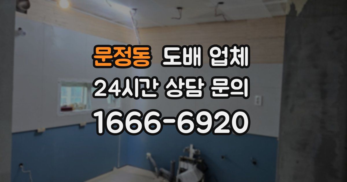 문정동 도배 업체