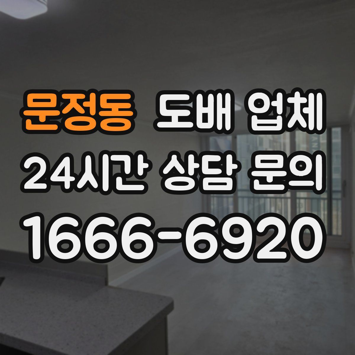 문정동 도배 업체