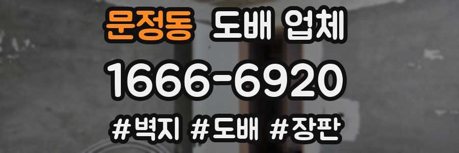 문정동 도배 업체