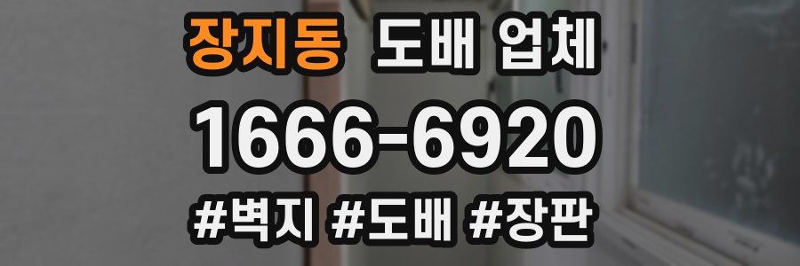 장지동 도배 업체