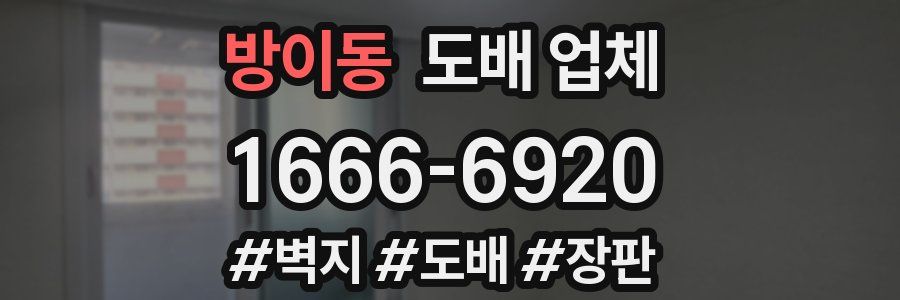 방이동 도배 업체