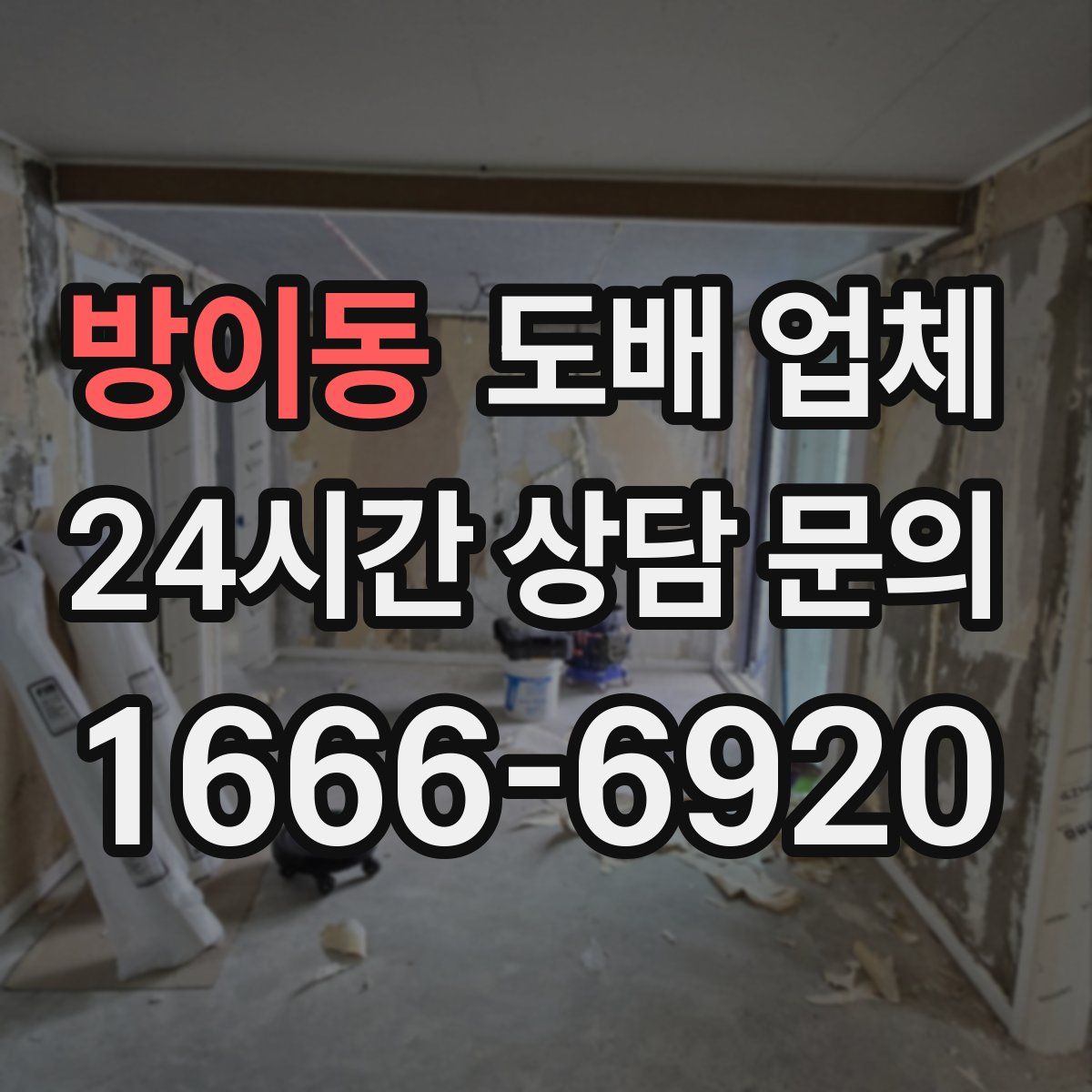 방이동 도배 업체