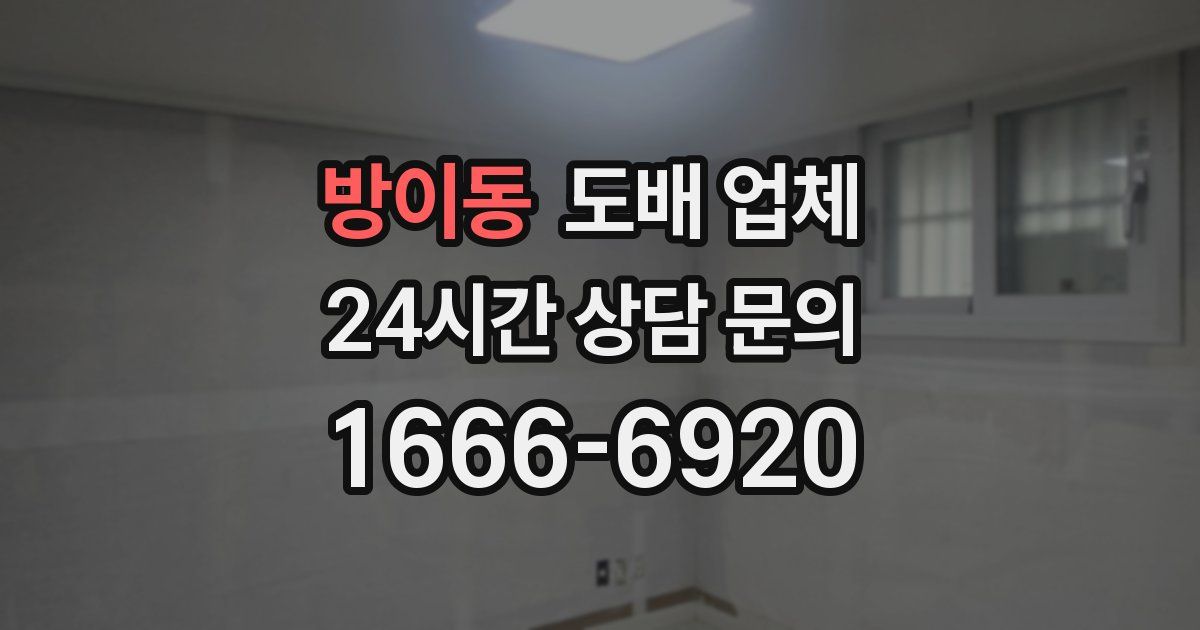 방이동 도배 업체