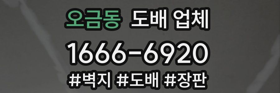 오금동 도배 업체