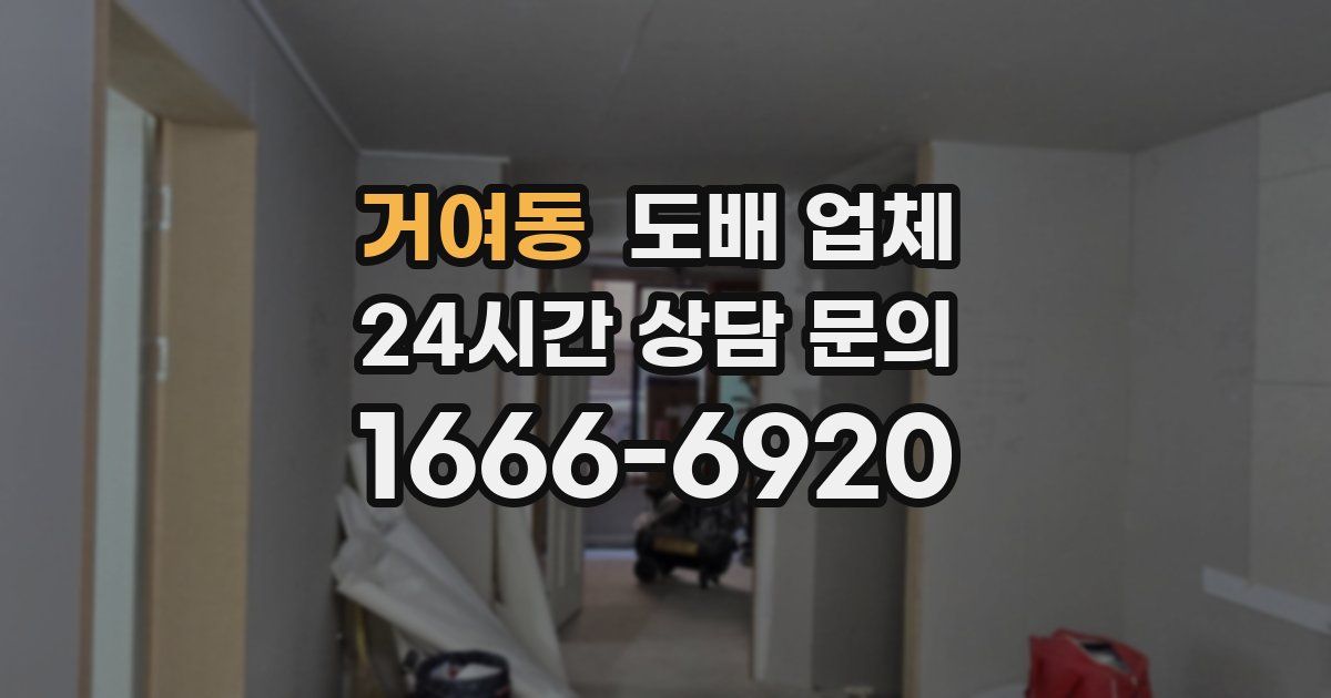 거여동 도배 업체