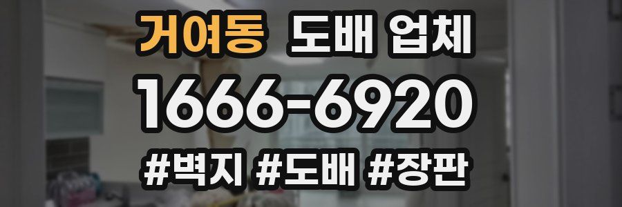거여동 도배 업체