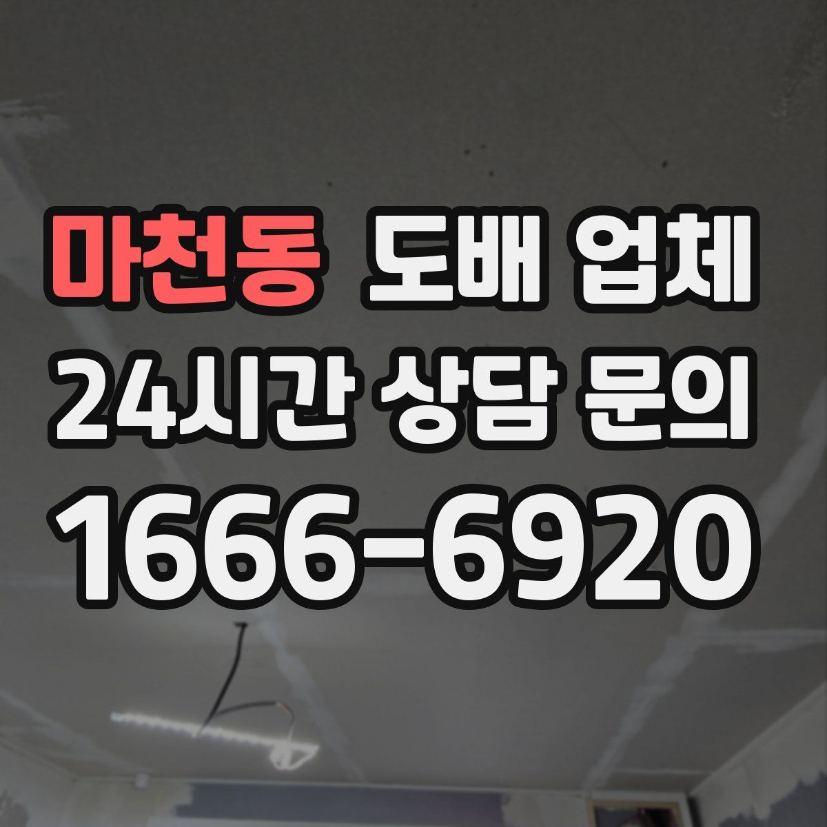 마천동 도배 업체