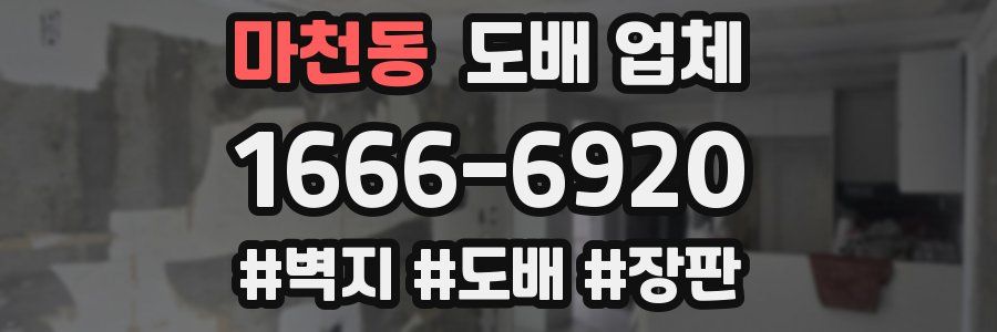 마천동 도배 업체