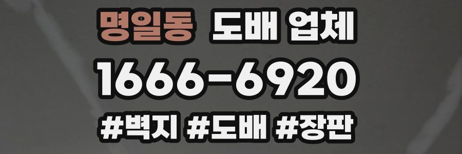명일동 도배 업체
