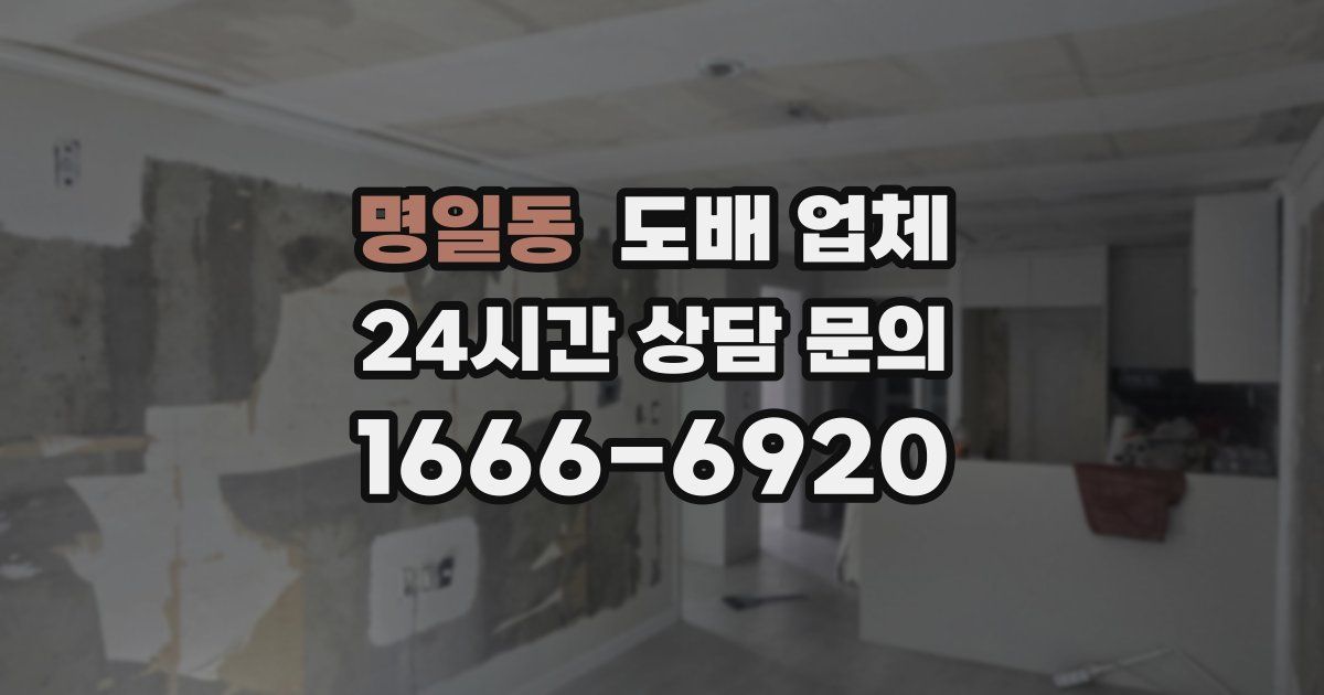 명일동 도배 업체