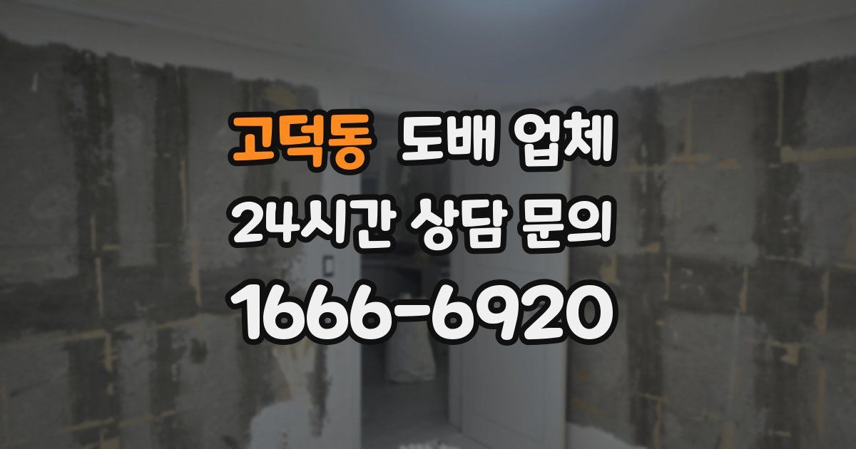 고덕동 도배 업체