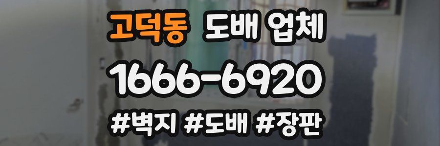 고덕동 도배 업체