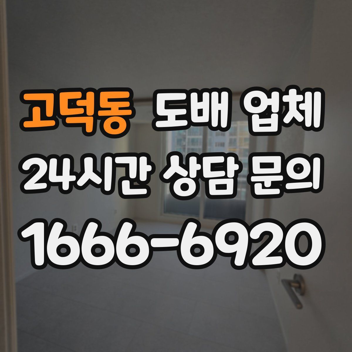 고덕동 도배 업체