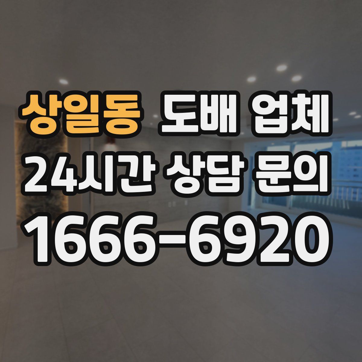 상일동 도배 업체