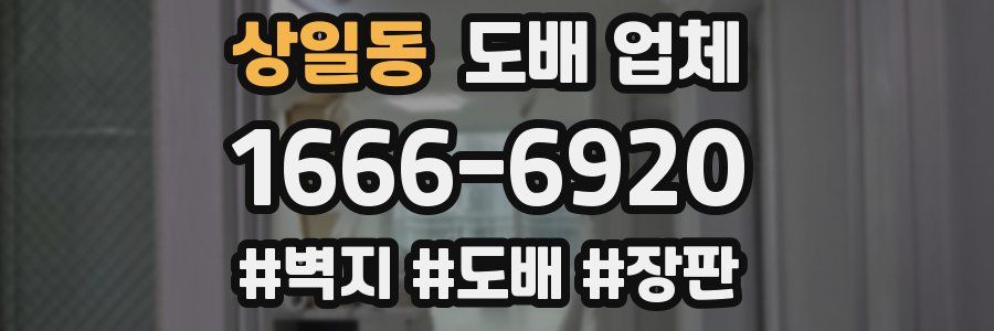 상일동 도배 업체
