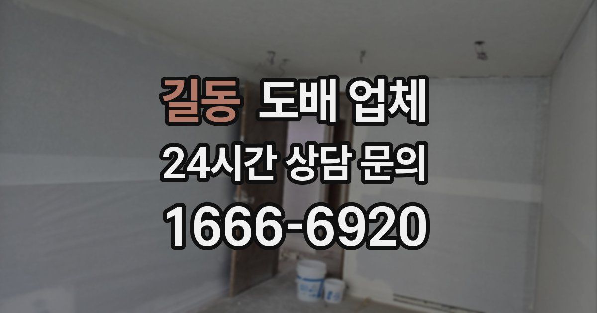 길동 도배 업체