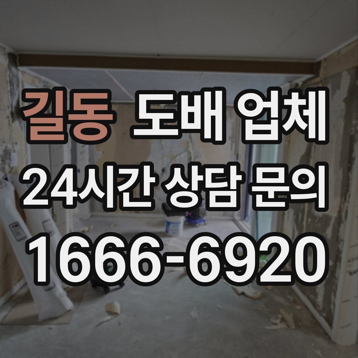 길동 도배 업체