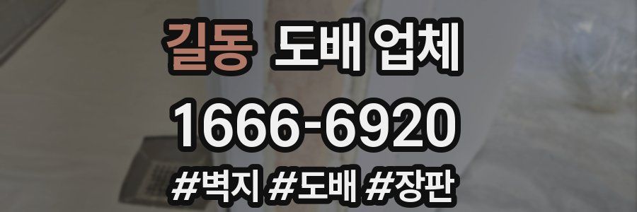 길동 도배 업체