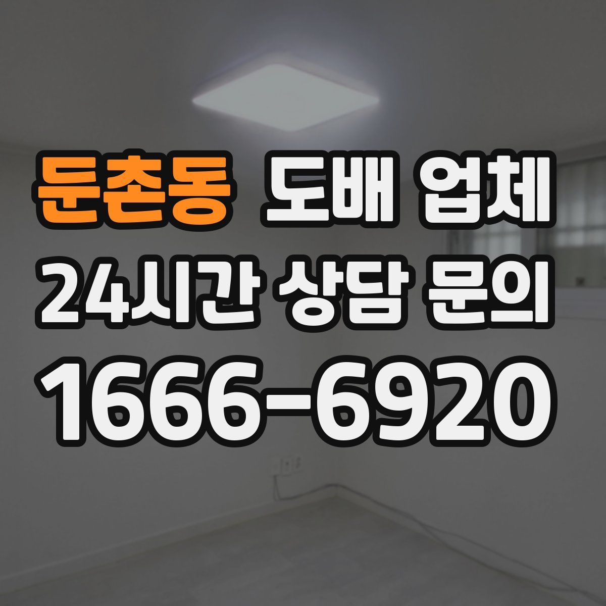 둔촌동 도배 업체