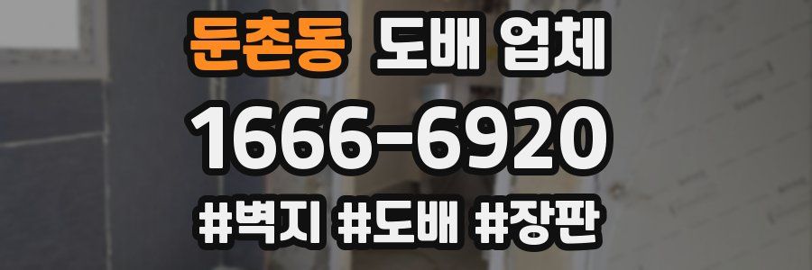 둔촌동 도배 업체