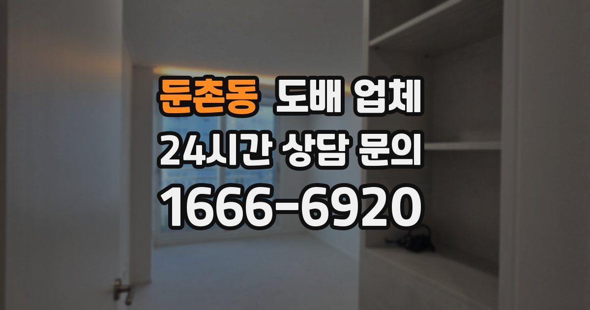 둔촌동 도배 업체