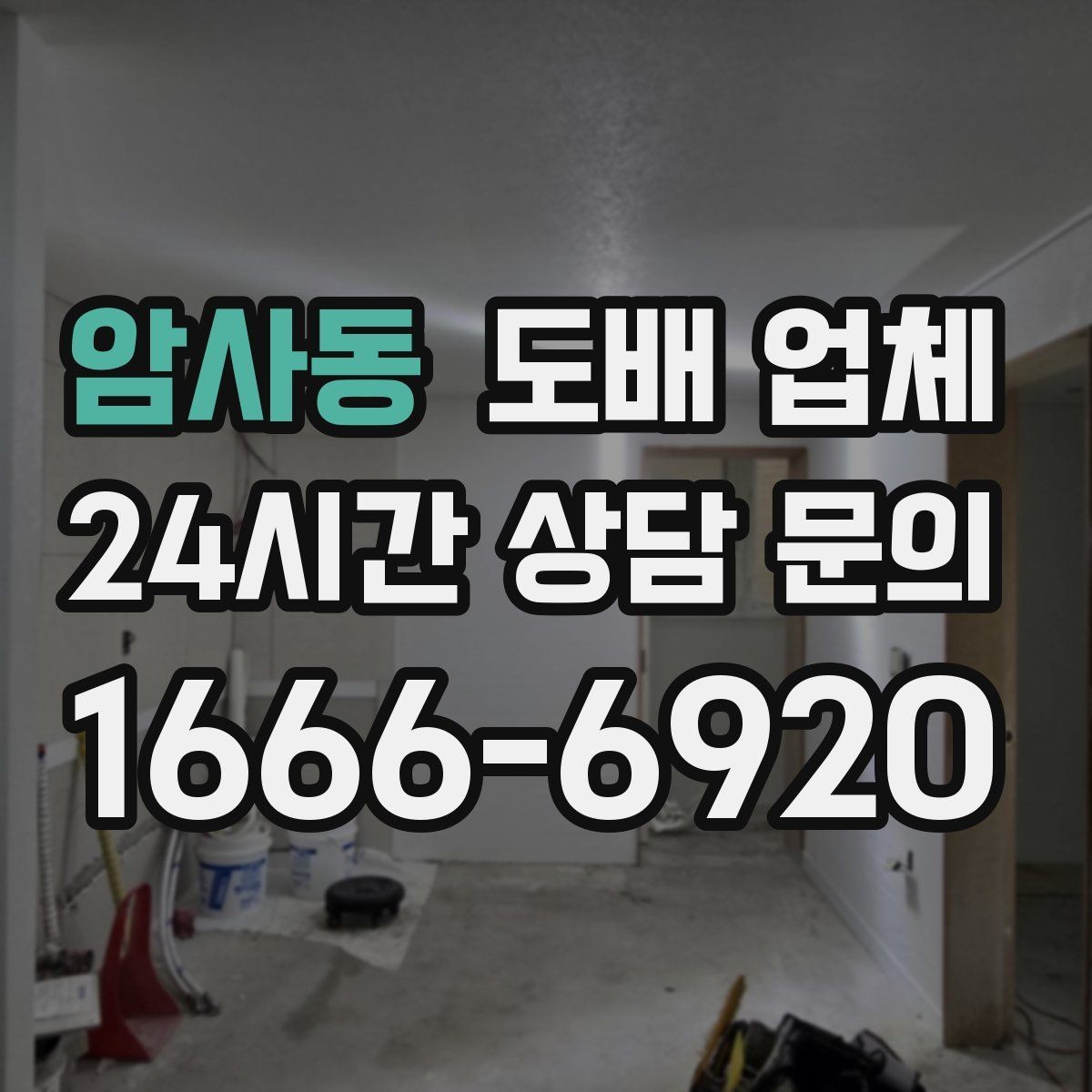 암사동 도배 업체 공사 후 점검해야 할 마무리 항목