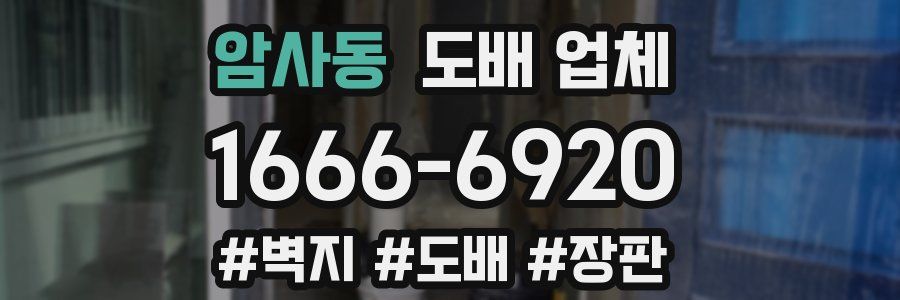 암사동 도배 업체