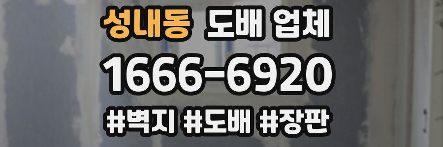 성내동 도배 업체