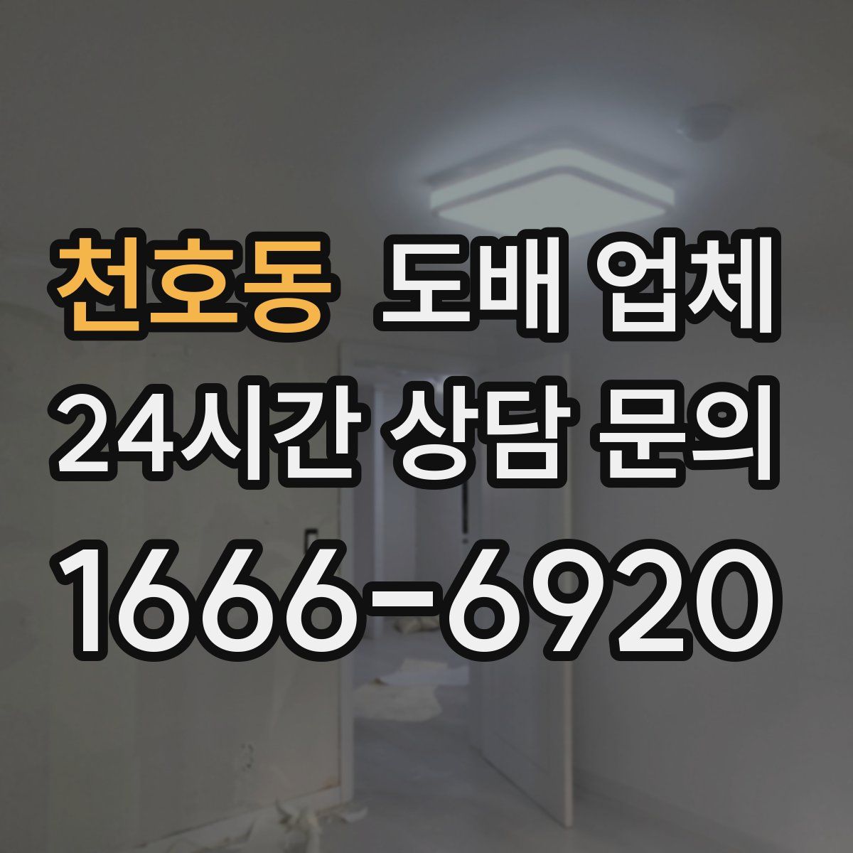 천호동 도배 업체
