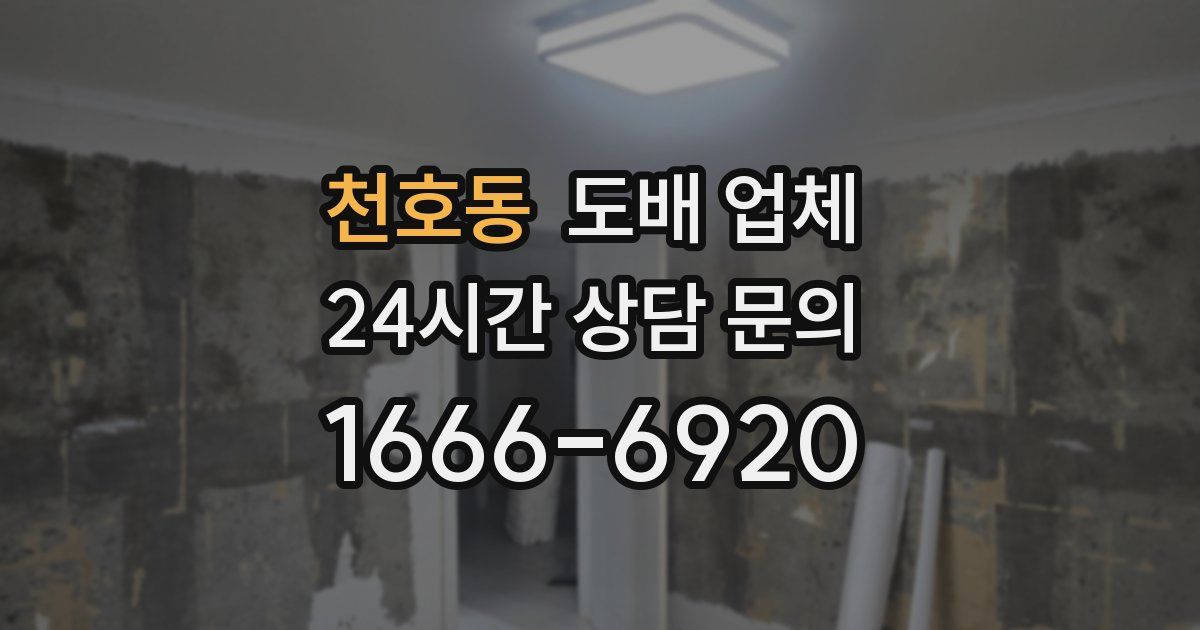 천호동 도배 업체