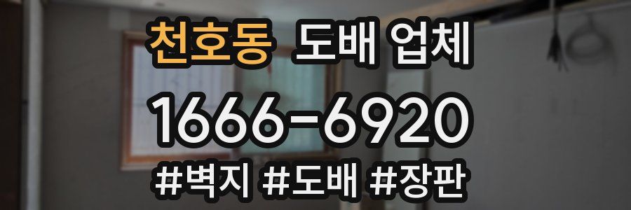 천호동 도배 업체