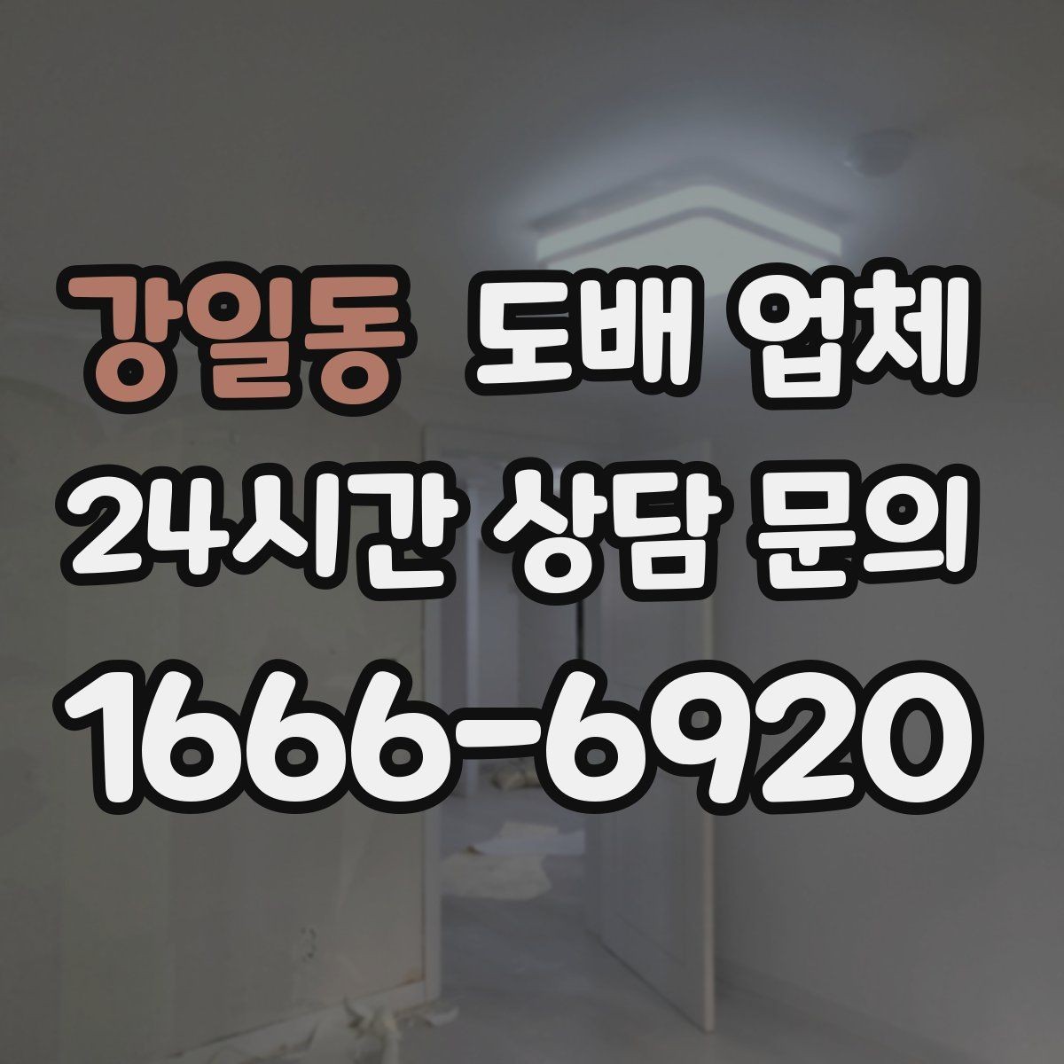 강일동 도배 업체 자재 선정 전 알아둘 점