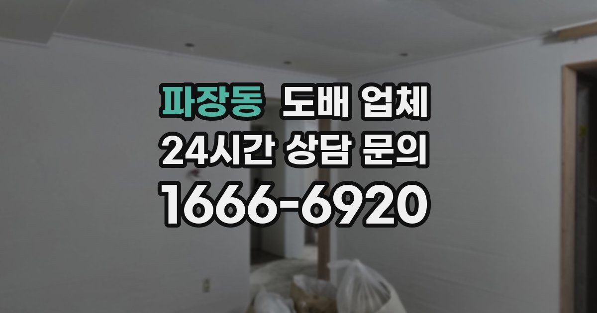 파장동 도배 업체