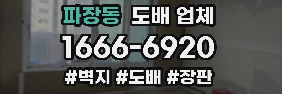 파장동 도배 업체