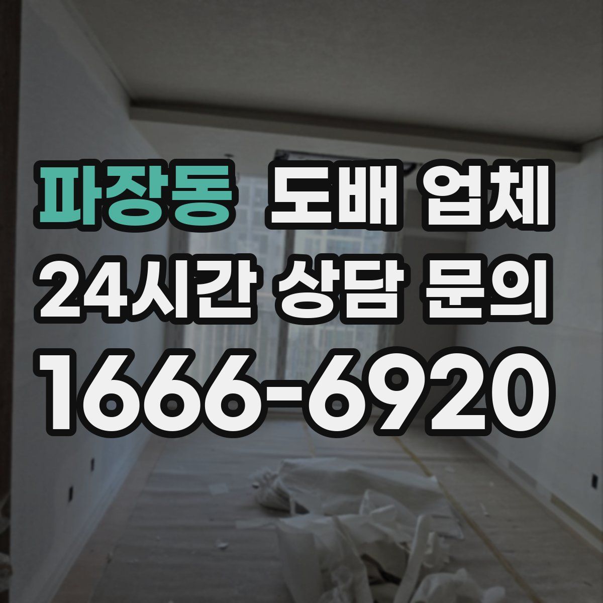 파장동 도배 업체