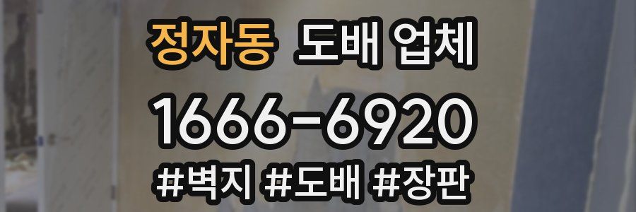 정자동 도배 업체