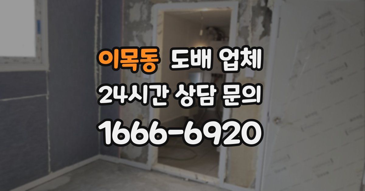 이목동 도배 업체