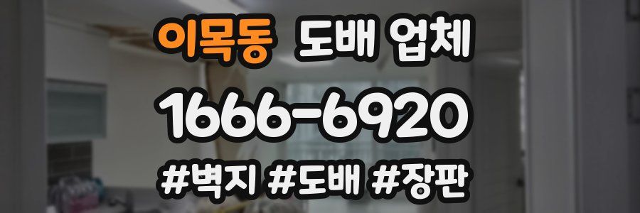 이목동 도배 업체