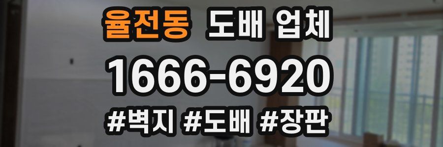 율전동 도배 업체